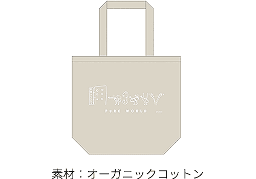 「PURE WORLD」トートバック