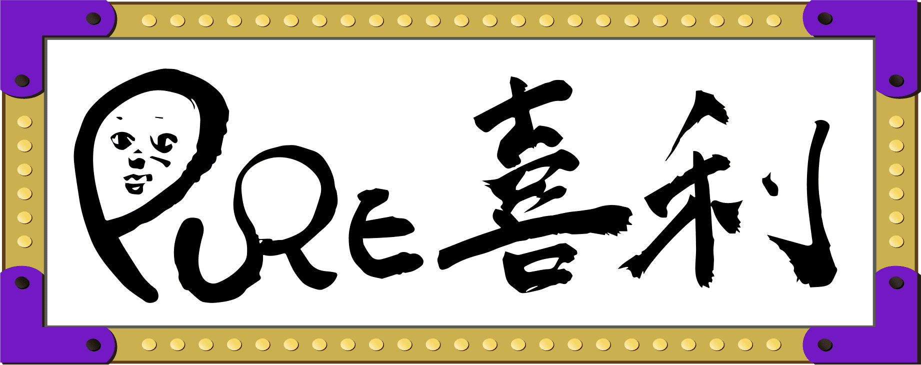 PURE喜利